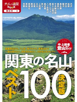 cover image of 決定版 関東の名山ベスト100（2026年版）